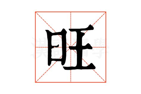 旺字五行|康熙字典：旺的字义解释，拼音，笔画，五行属性，旺的起名寓意。